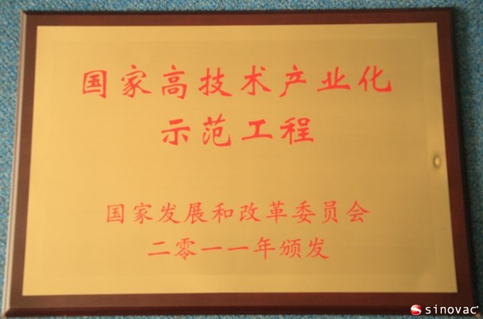 北京科兴大流行流感疫苗产业化项目入选国家高技术产业化示范工程